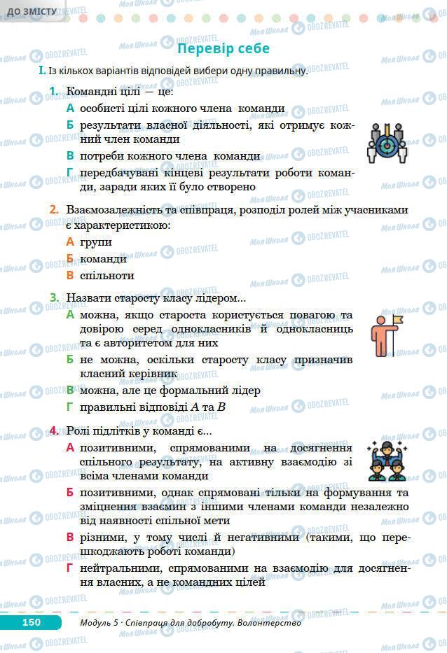 Підручники Основи здоров'я 7 клас сторінка 150