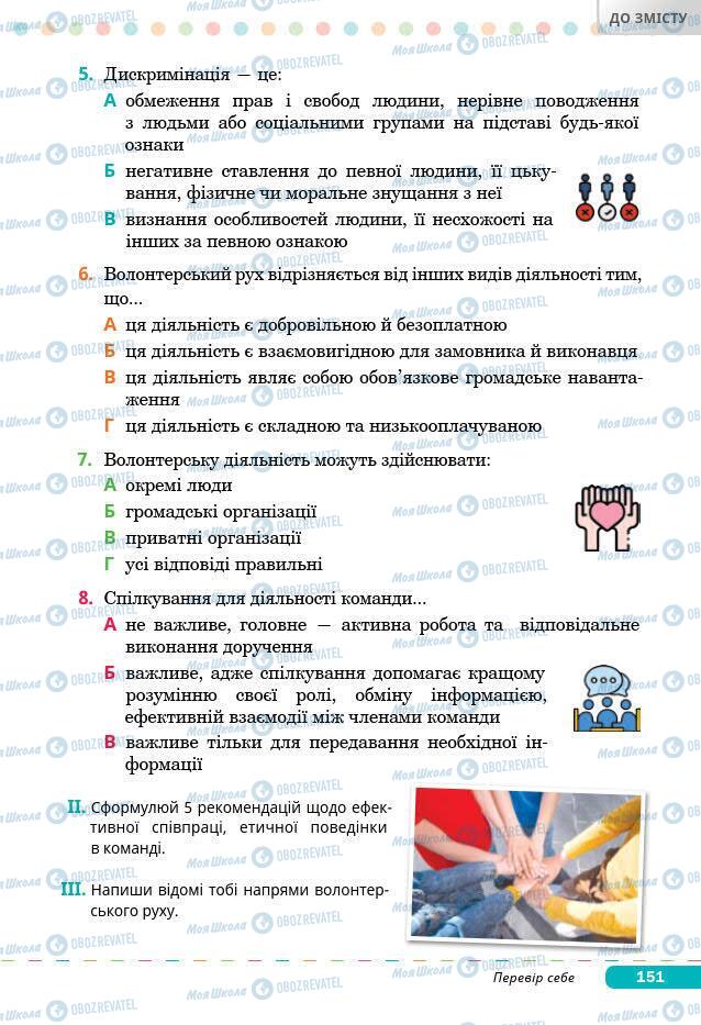 Підручники Основи здоров'я 7 клас сторінка 151