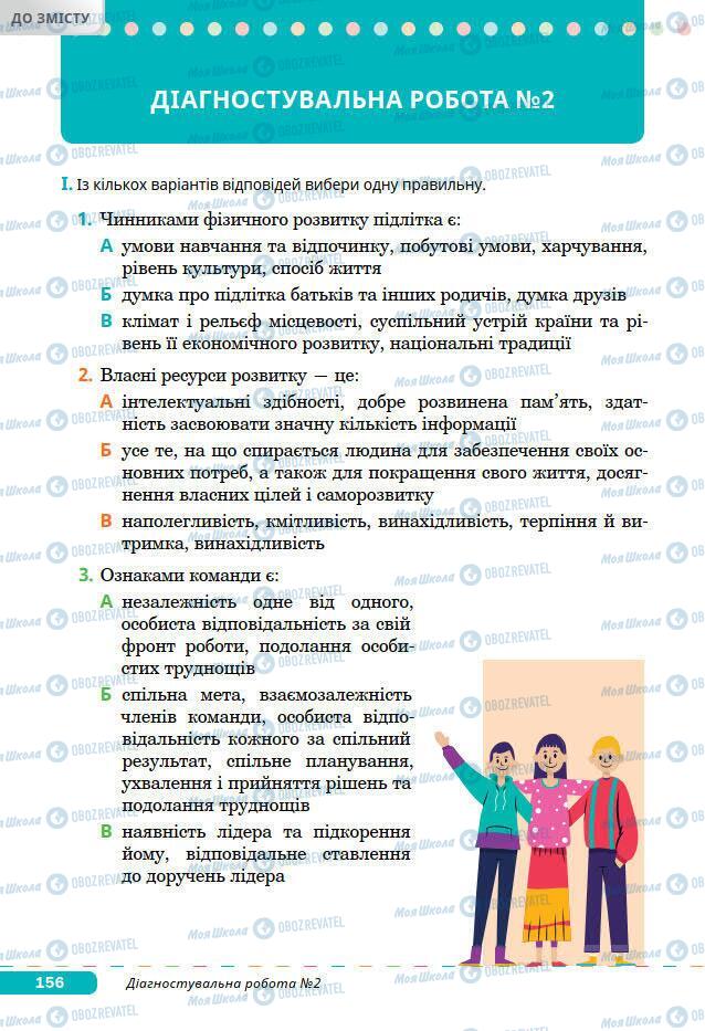 Підручники Основи здоров'я 7 клас сторінка 156