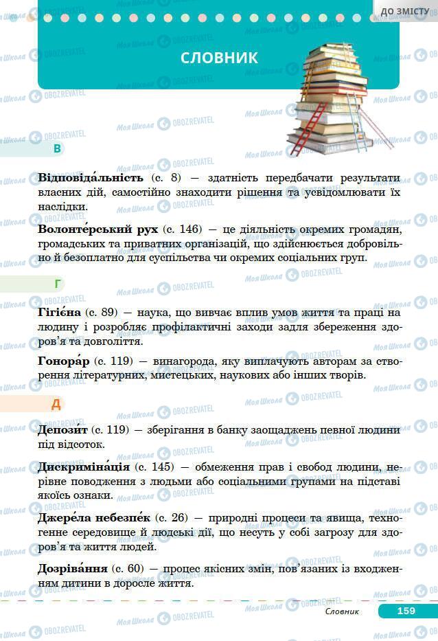 Підручники Основи здоров'я 7 клас сторінка 159