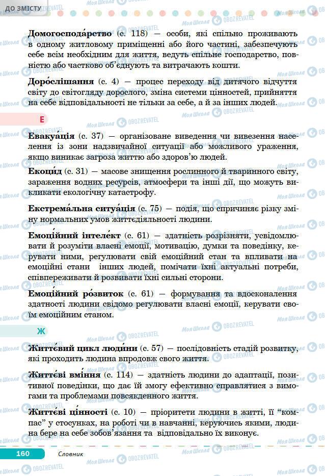 Підручники Основи здоров'я 7 клас сторінка 160