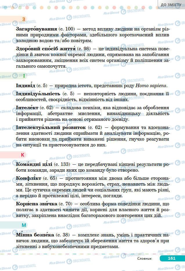 Підручники Основи здоров'я 7 клас сторінка 161