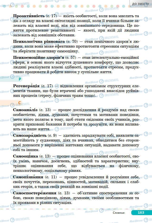 Підручники Основи здоров'я 7 клас сторінка 163