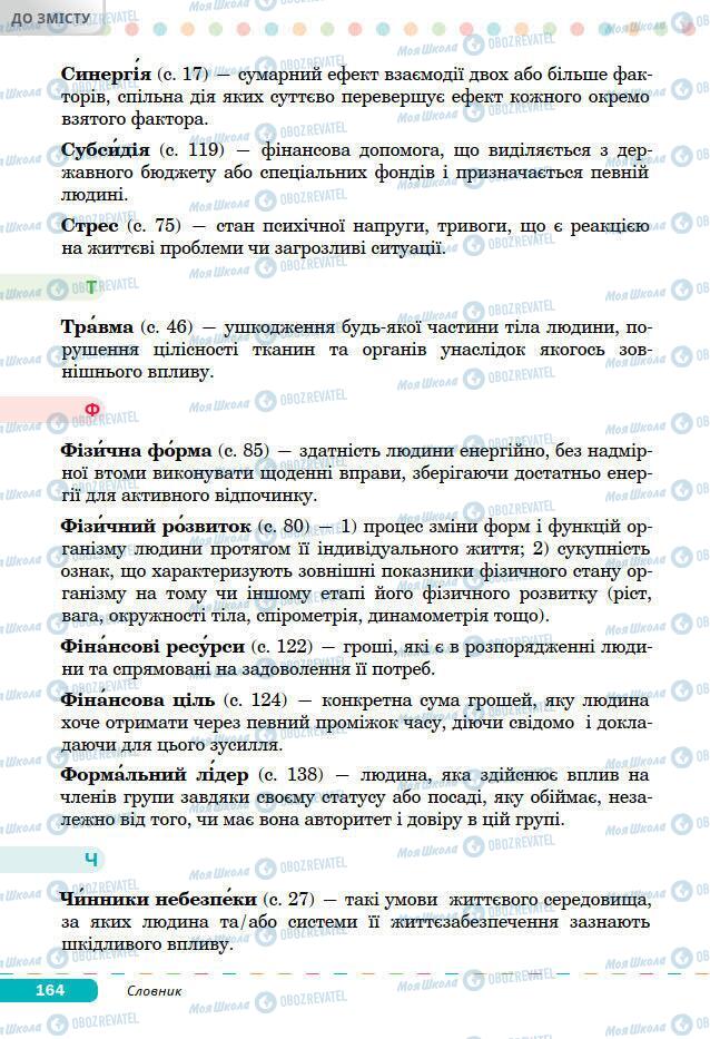 Підручники Основи здоров'я 7 клас сторінка 164