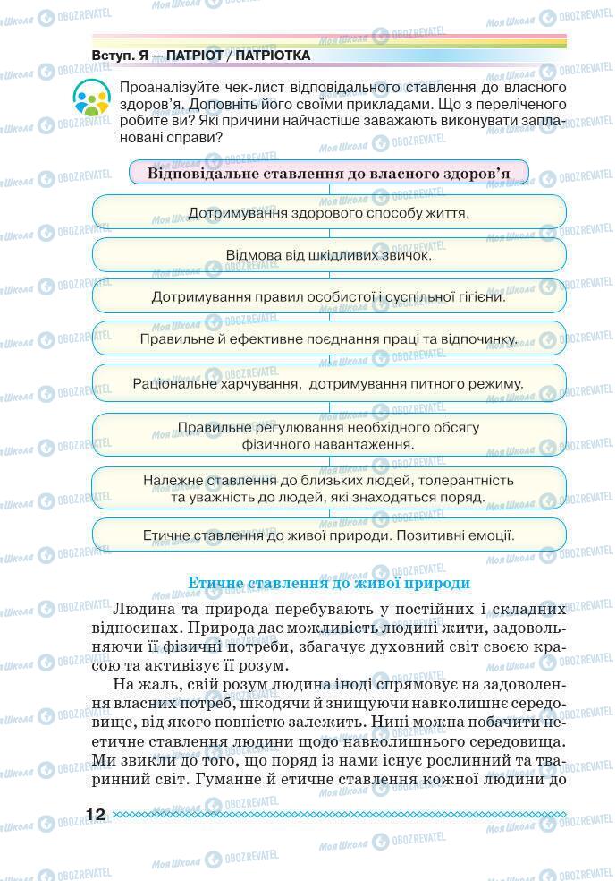 Учебники Основы здоровья 7 класс страница 12