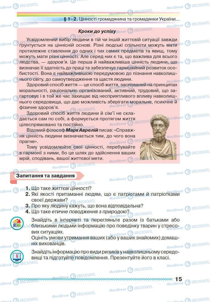 Підручники Основи здоров'я 7 клас сторінка 15