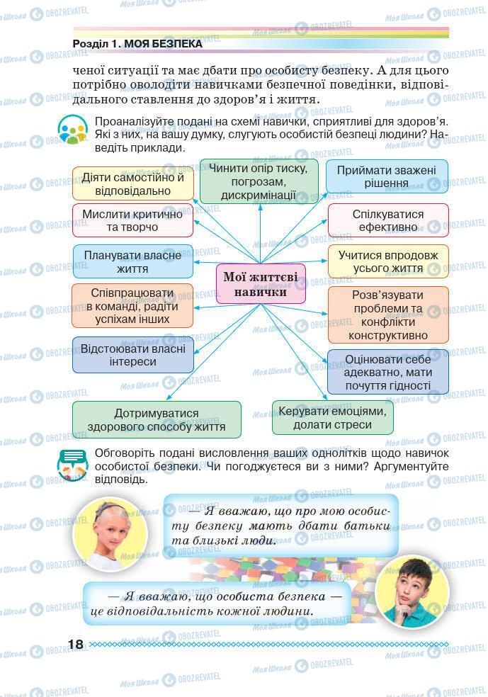 Підручники Основи здоров'я 7 клас сторінка 18