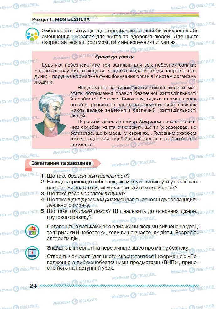 Підручники Основи здоров'я 7 клас сторінка 24