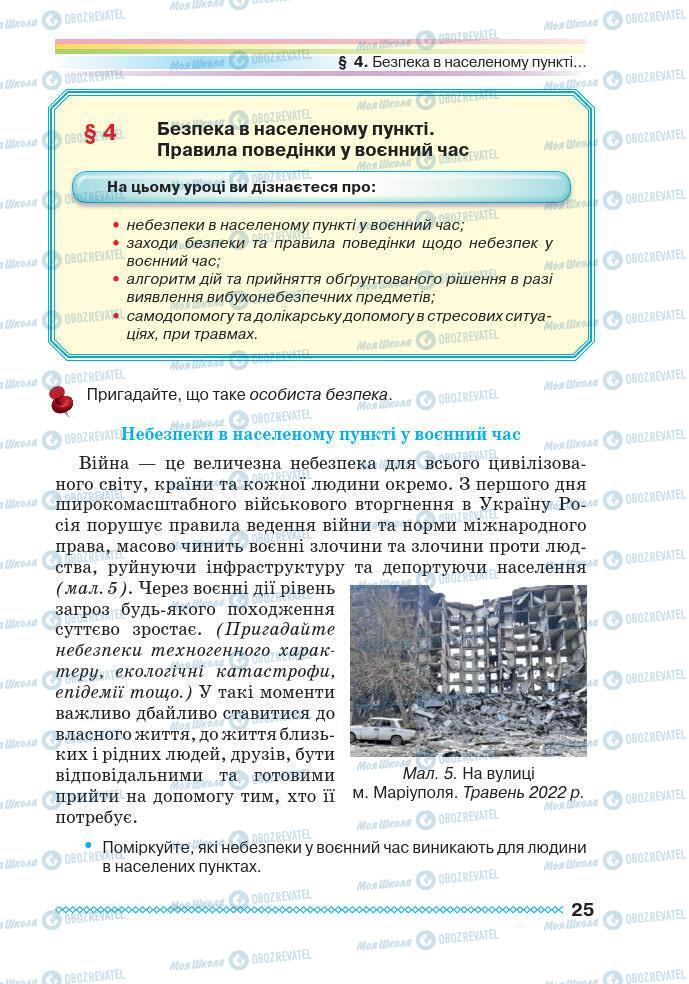 Підручники Основи здоров'я 7 клас сторінка 25