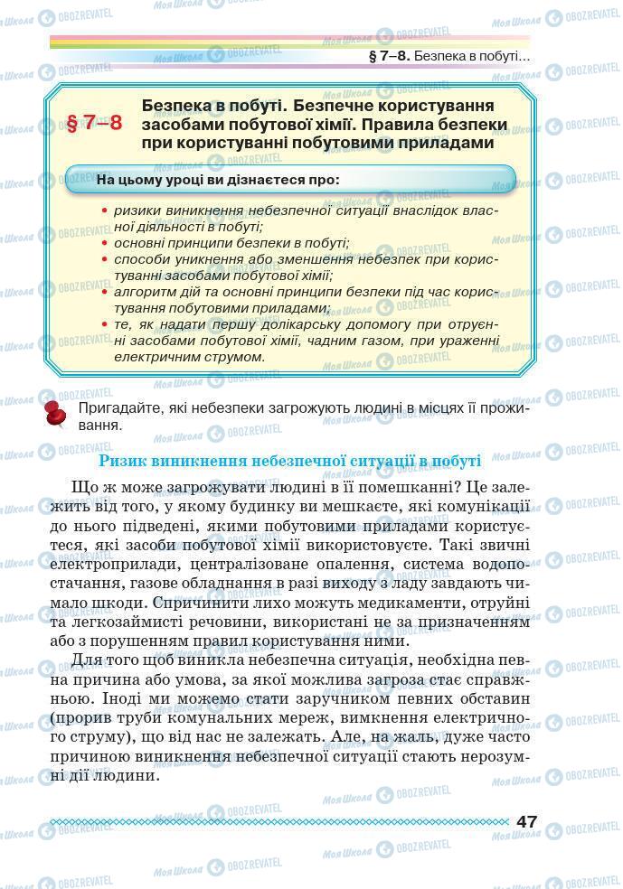 Підручники Основи здоров'я 7 клас сторінка 47