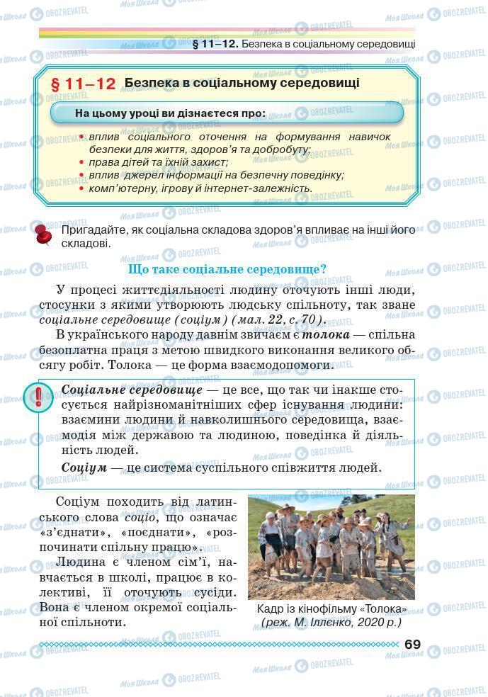 Підручники Основи здоров'я 7 клас сторінка 69