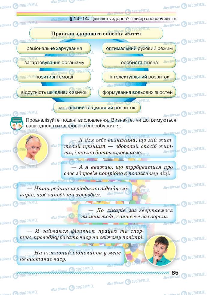 Підручники Основи здоров'я 7 клас сторінка 85