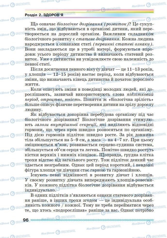 Підручники Основи здоров'я 7 клас сторінка 96