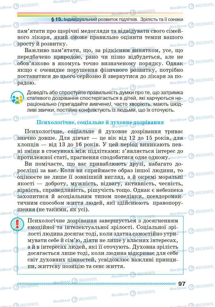 Підручники Основи здоров'я 7 клас сторінка 97