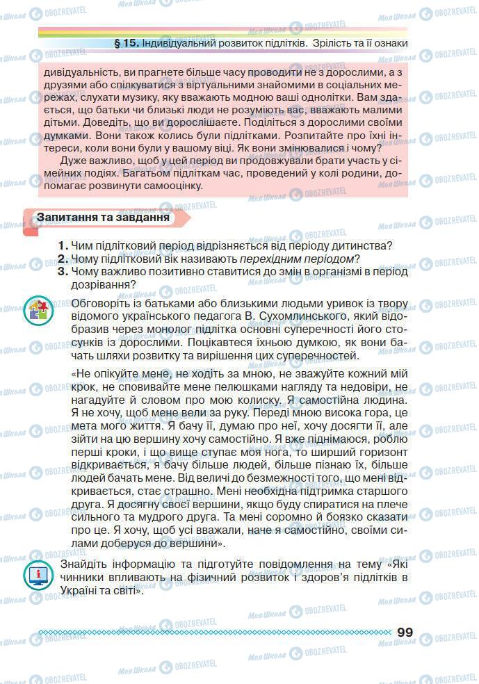 Підручники Основи здоров'я 7 клас сторінка 99