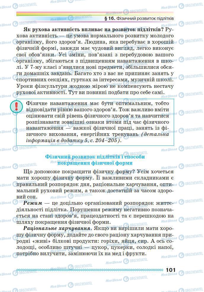 Підручники Основи здоров'я 7 клас сторінка 101