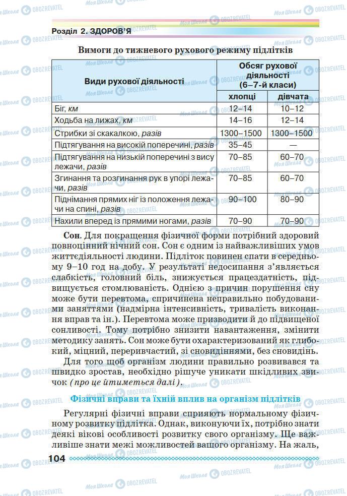 Підручники Основи здоров'я 7 клас сторінка 104