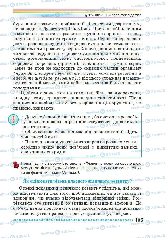 Підручники Основи здоров'я 7 клас сторінка 105