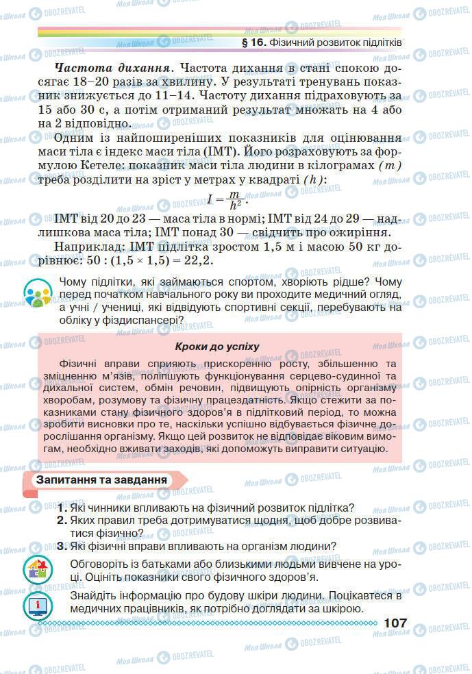 Підручники Основи здоров'я 7 клас сторінка 107