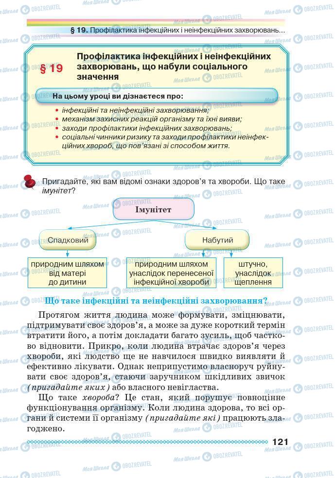 Підручники Основи здоров'я 7 клас сторінка 121