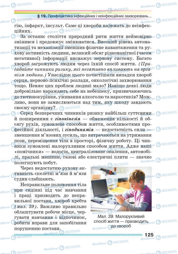 Підручники Основи здоров'я 7 клас сторінка 125