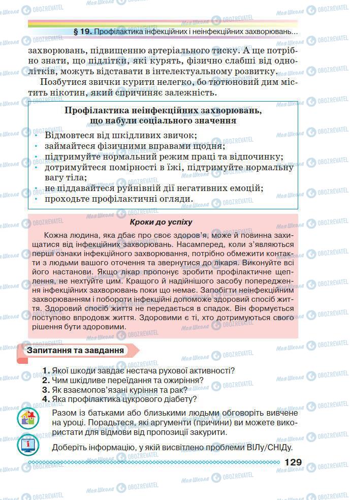 Підручники Основи здоров'я 7 клас сторінка 129