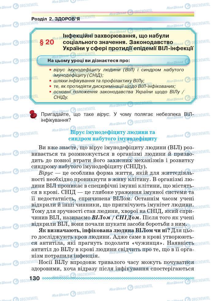 Підручники Основи здоров'я 7 клас сторінка 130