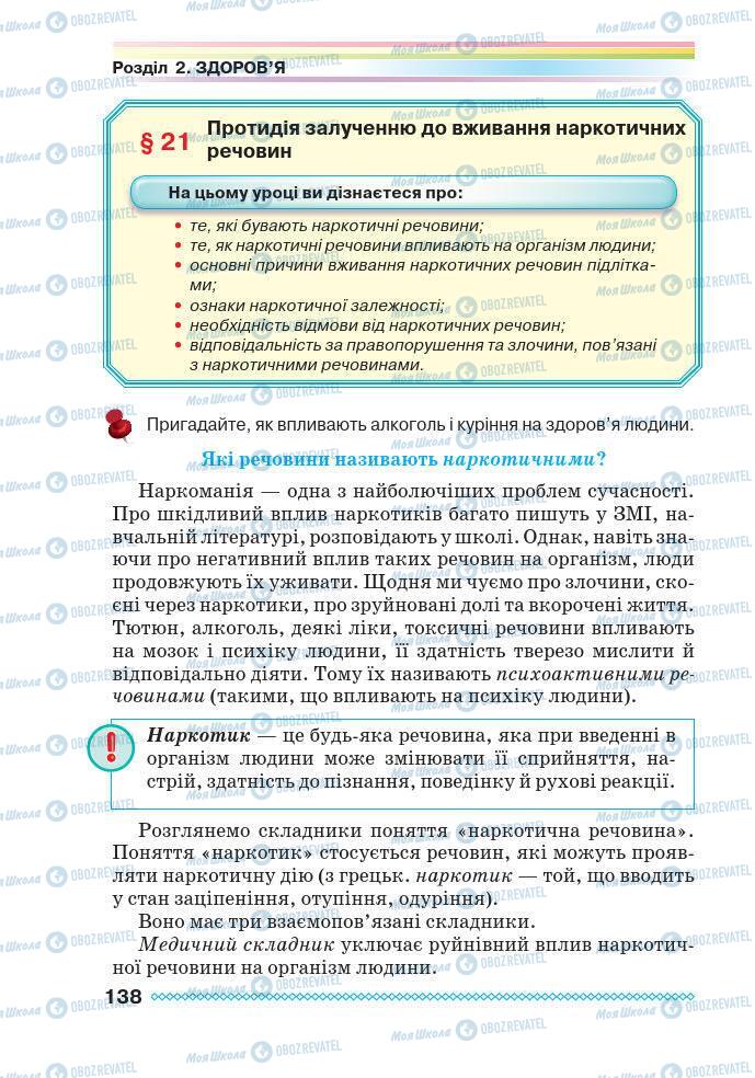 Учебники Основы здоровья 7 класс страница 138