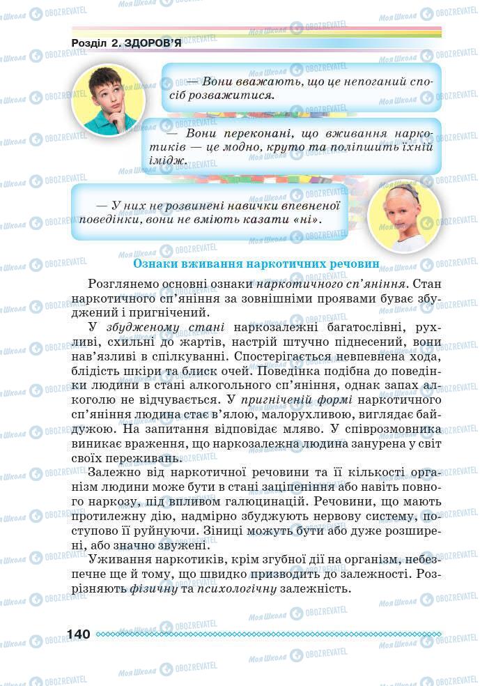 Підручники Основи здоров'я 7 клас сторінка 140