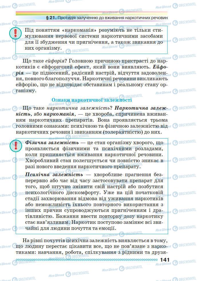 Підручники Основи здоров'я 7 клас сторінка 141