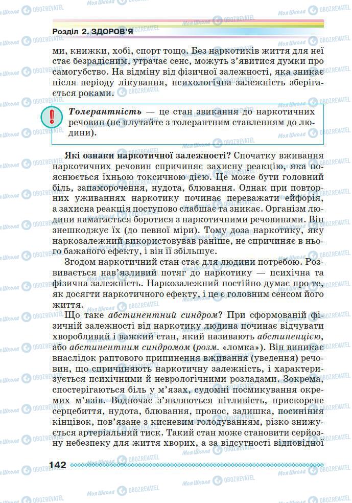 Підручники Основи здоров'я 7 клас сторінка 142