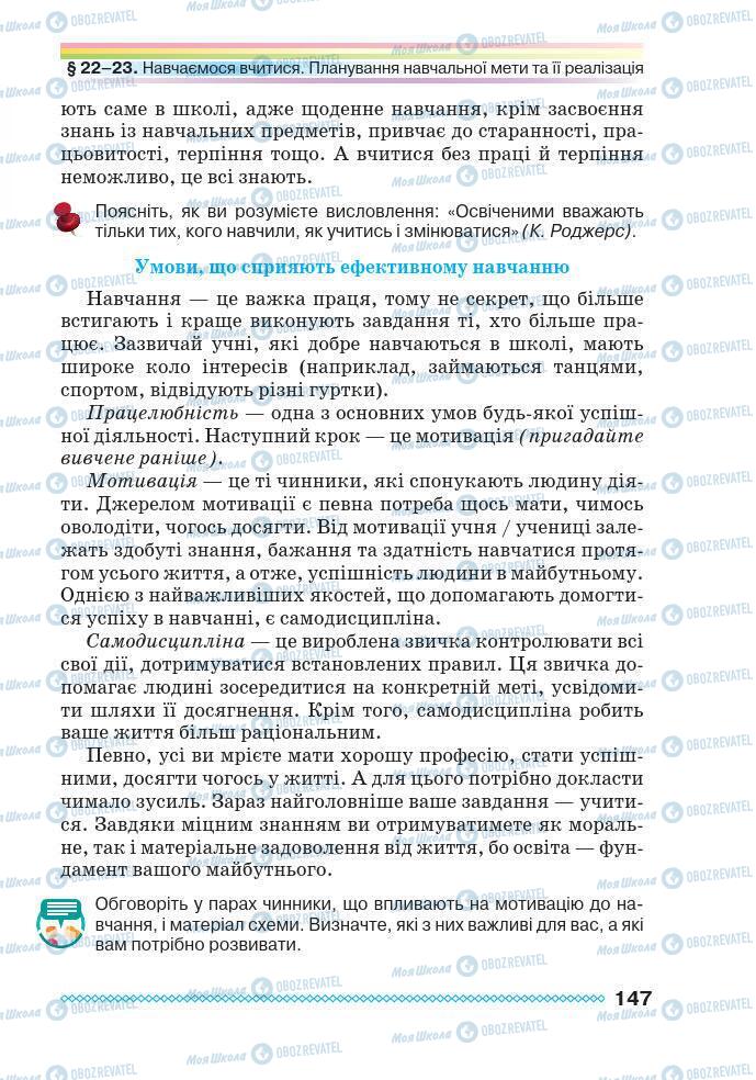 Підручники Основи здоров'я 7 клас сторінка 147