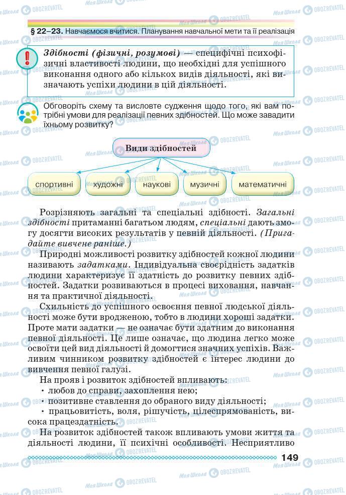 Підручники Основи здоров'я 7 клас сторінка 149