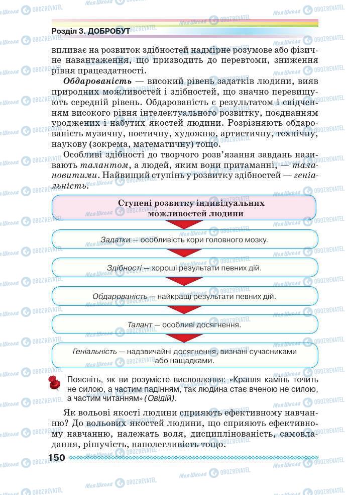 Підручники Основи здоров'я 7 клас сторінка 150