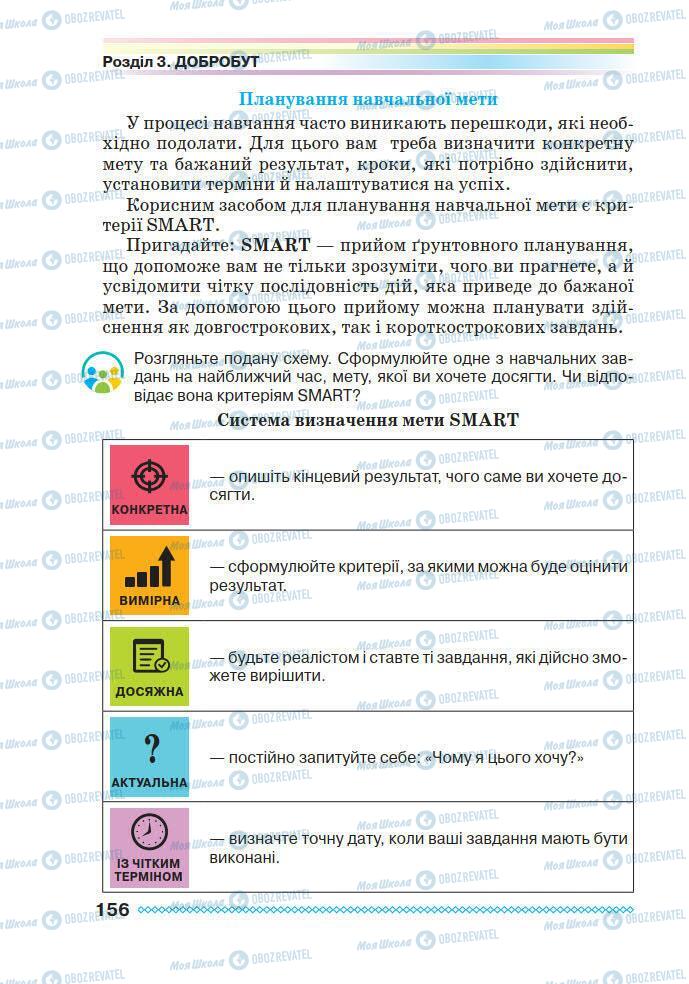 Підручники Основи здоров'я 7 клас сторінка 156