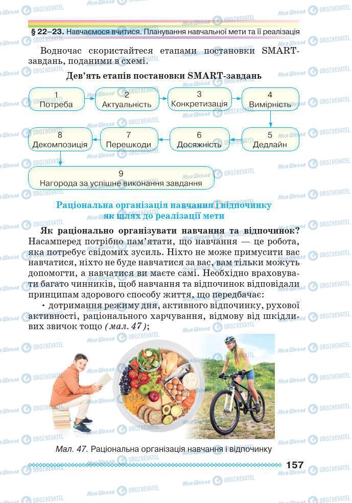 Підручники Основи здоров'я 7 клас сторінка 157