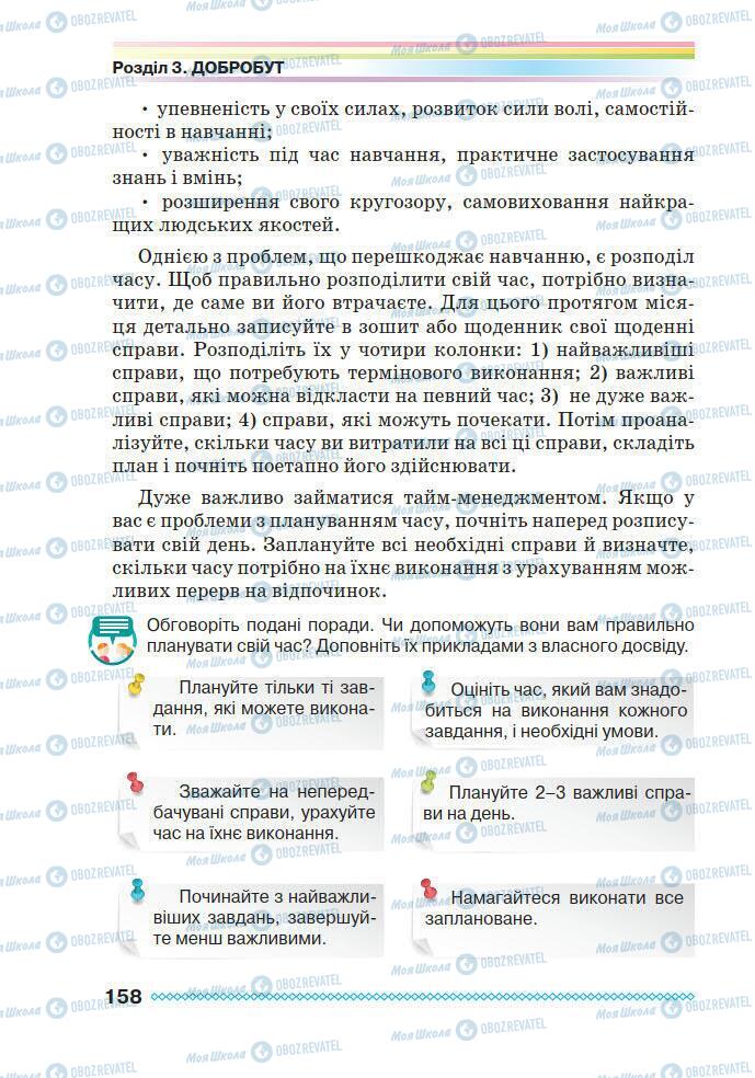 Підручники Основи здоров'я 7 клас сторінка 158