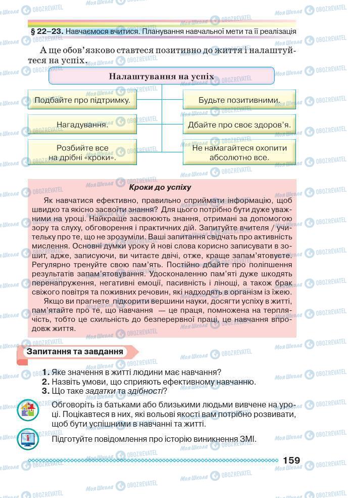 Підручники Основи здоров'я 7 клас сторінка 159