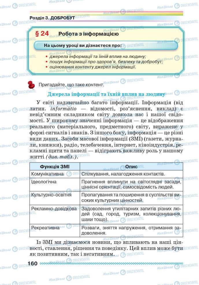 Підручники Основи здоров'я 7 клас сторінка 160