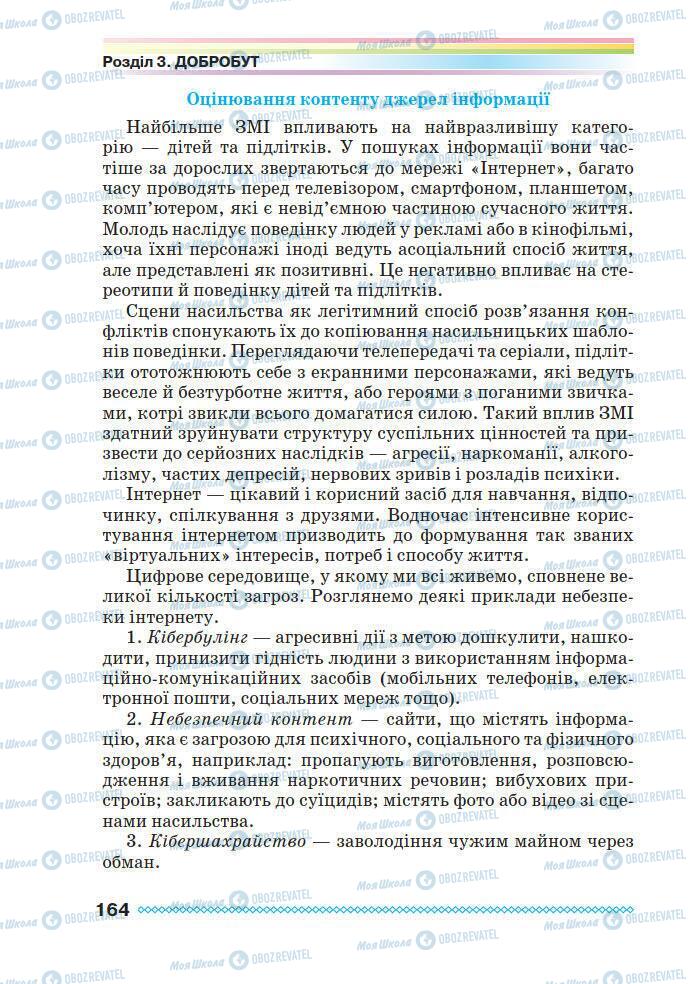 Підручники Основи здоров'я 7 клас сторінка 164