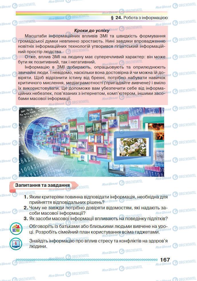 Підручники Основи здоров'я 7 клас сторінка 167