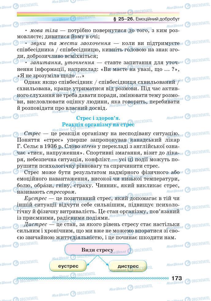 Учебники Основы здоровья 7 класс страница 173