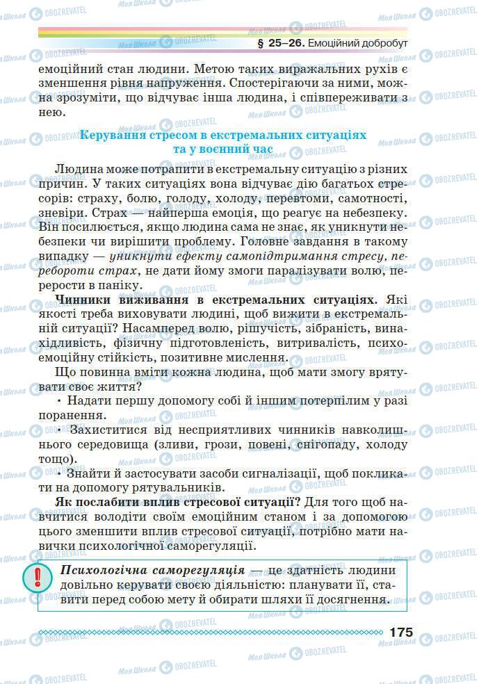 Підручники Основи здоров'я 7 клас сторінка 175