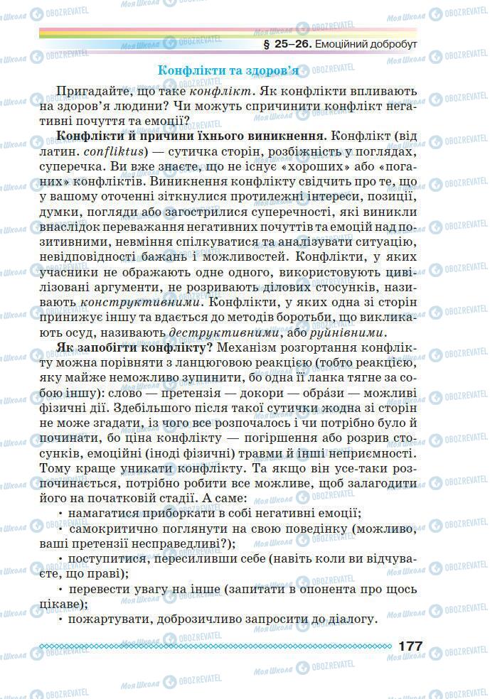 Підручники Основи здоров'я 7 клас сторінка 177