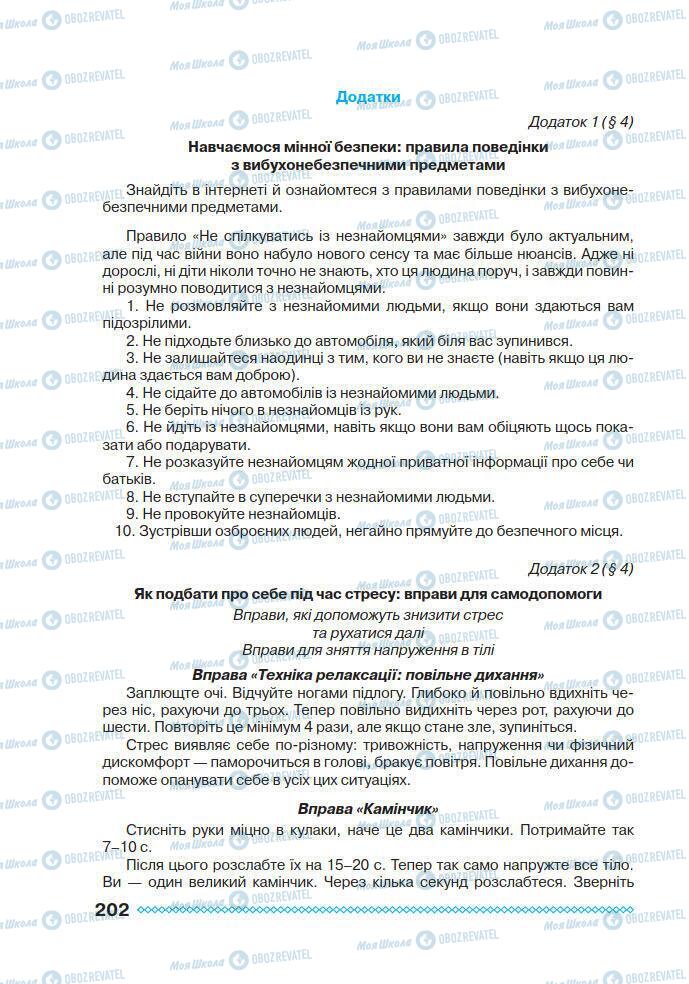 Підручники Основи здоров'я 7 клас сторінка 202