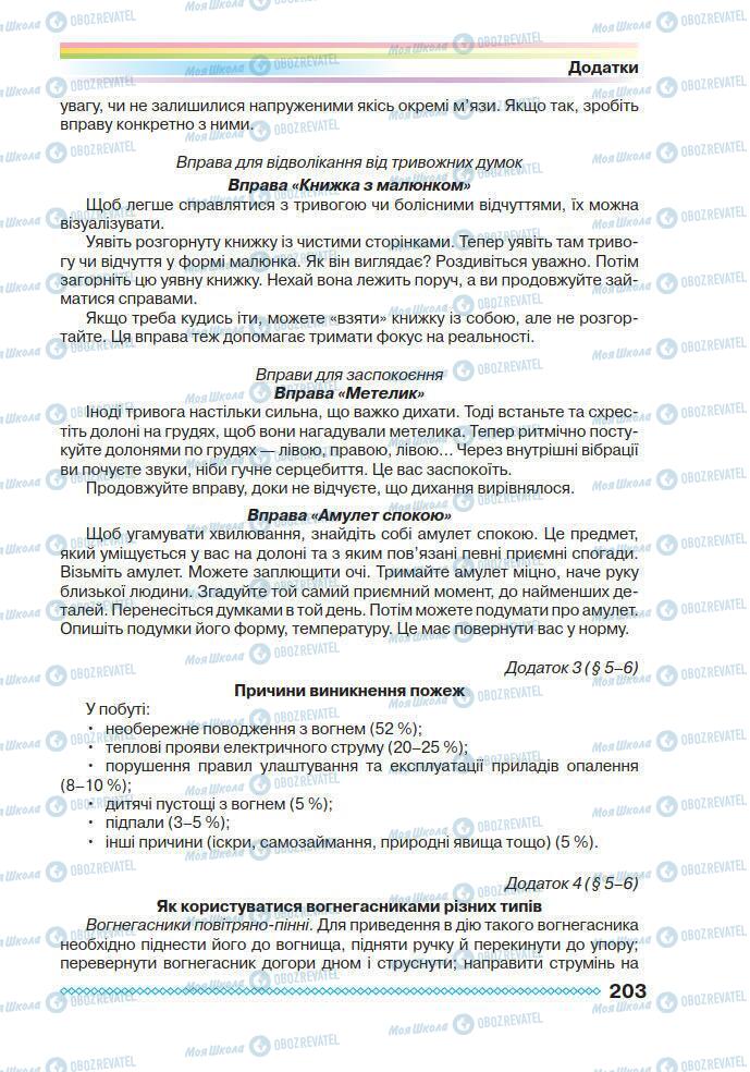 Підручники Основи здоров'я 7 клас сторінка 203