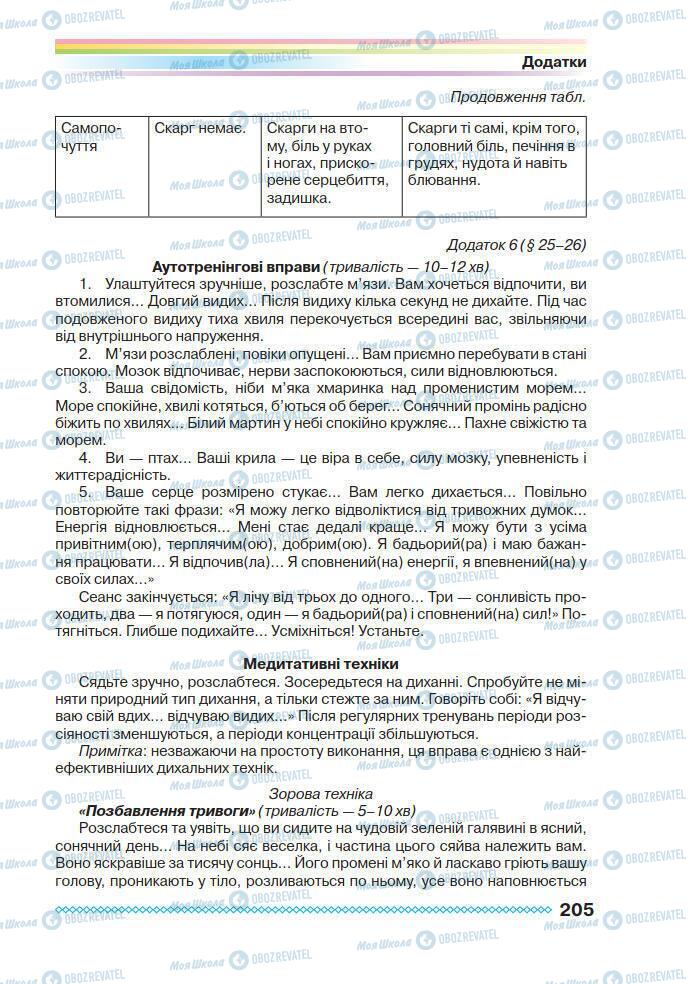 Учебники Основы здоровья 7 класс страница 205