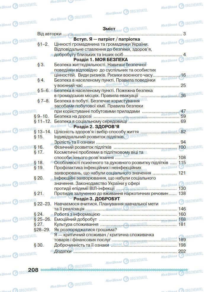 Підручники Основи здоров'я 7 клас сторінка 208