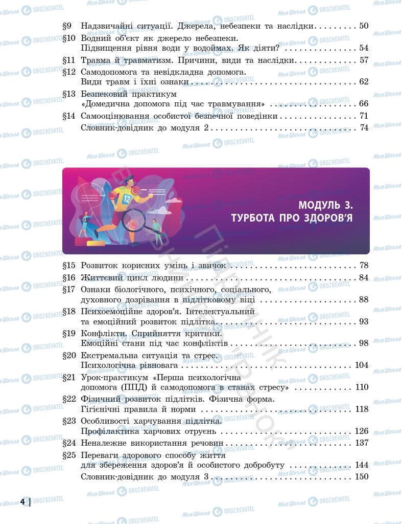 Підручники Основи здоров'я 7 клас сторінка 4