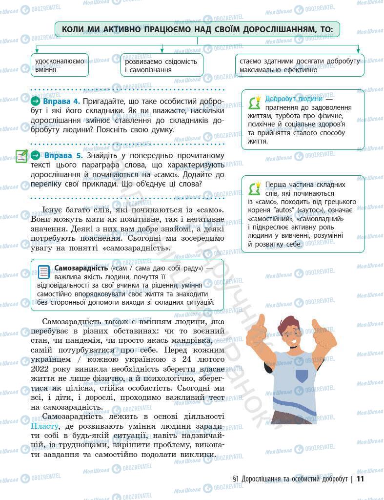 Підручники Основи здоров'я 7 клас сторінка 11